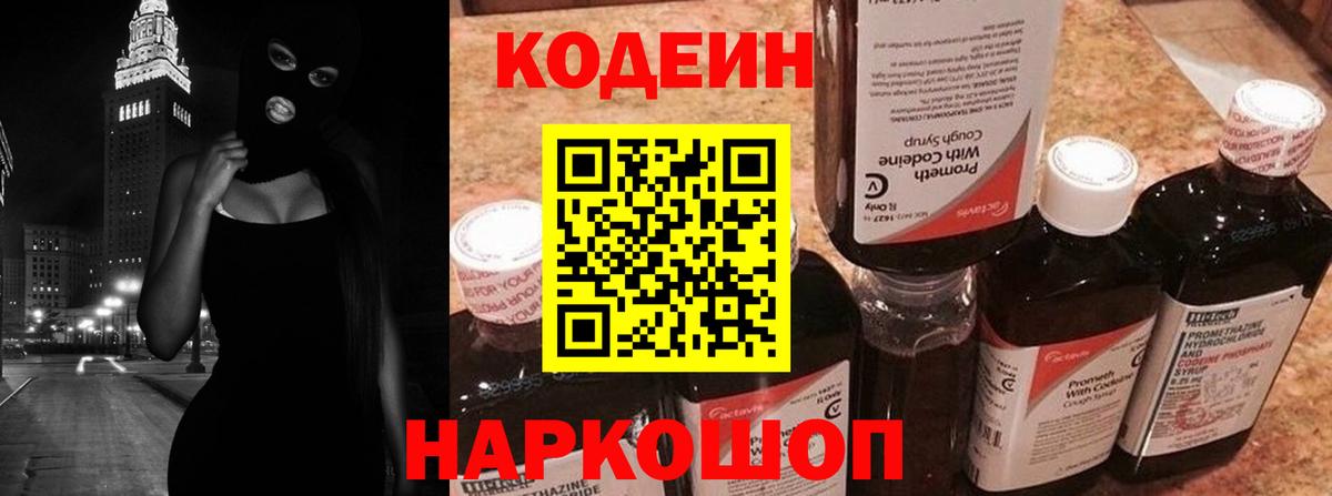 Codein Purple Drank Коломна